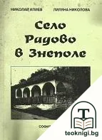 Село Радово в Знеполе — корица
