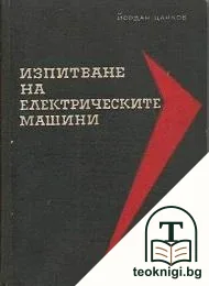 Изпитване на електрическите машини — корица
