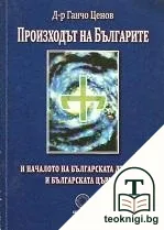 Произходът на българите и началото на българската държава и българската църква — корица