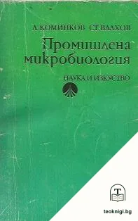 Промишлена микробиология — корица
