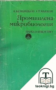 Промишлена микробиология — корица