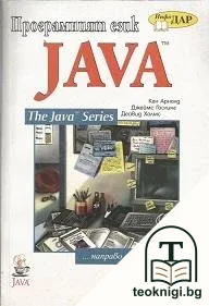 Програмният език Java — корица