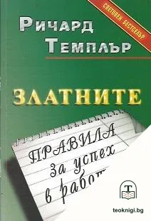 Златните правила за успех в работата — корица