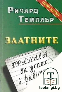 Златните правила за успех в работата — корица