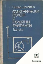 Електрически релета и релейни елементи — корица
