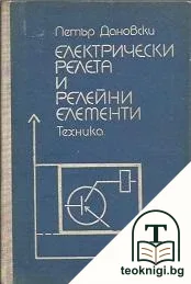 Електрически релета и релейни елементи — корица