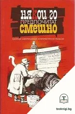 Някои го предпочитат смешно — корица