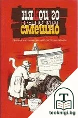 Някои го предпочитат смешно — корица