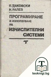 Програмиране и използуване на изчислителни системи — корица