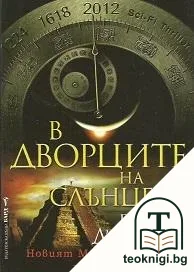 В дворците на Слънцето — корица