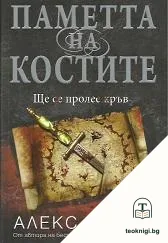 Паметта на костите — корица