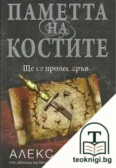 Паметта на костите — корица