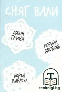 Сняг вали: Три романтични истории — корица