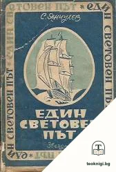 Един световен път. Част 1-3 — корица