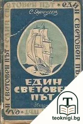 Един световен път. Част 1-3 — корица