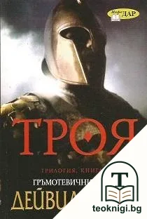 Троя. Книга 2: Гръмотевичния щит — корица