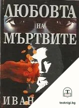 Любовта на мъртвите — корица