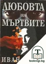 Любовта на мъртвите — корица