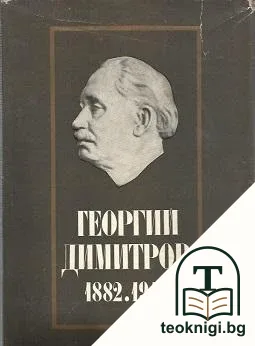 Георги Димитров 1882-1949 — корица