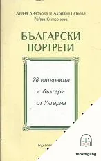 Български портрети — корица