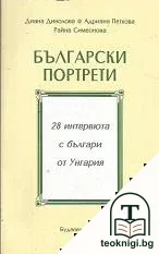 Български портрети — корица