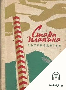 Стара планина. Пътеводител — корица