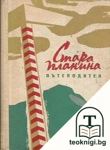 Стара планина. Пътеводител — корица