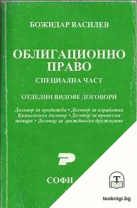 Облигационно право — корица