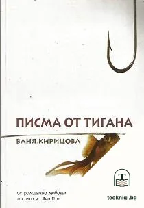 Писма от тигана — корица