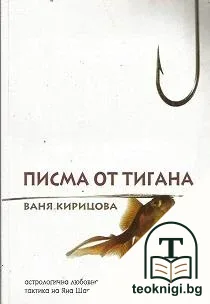 Писма от тигана — корица