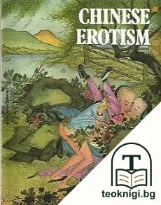 Chinese Erotism — корица
