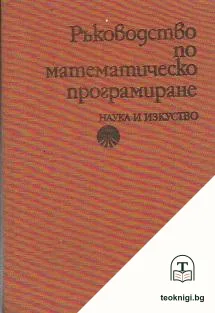 Ръководство по математическо програмиране — корица