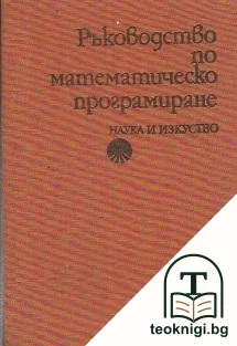 Ръководство по математическо програмиране — корица