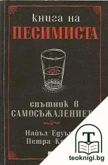 Книга на оптимиста / Книга на песимиста — корица