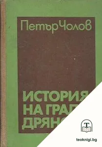 История на град Дряново — корица