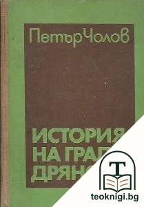 История на град Дряново — корица