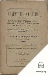Съкратено богословие, което съдържя доказателствата, ученіята, нравственныйтъ законъ и учрежденіята на христіянската вяра — корица