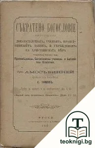 Съкратено богословие, което съдържя доказателствата, ученіята, нравственныйтъ законъ и учрежденіята на христіянската вяра — корица