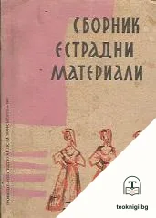 Сборник естрадни материали — корица