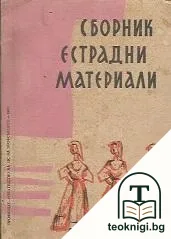 Сборник естрадни материали — корица