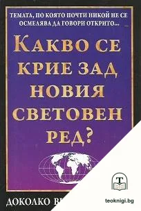 Какво се крие зад новия световен ред? — корица