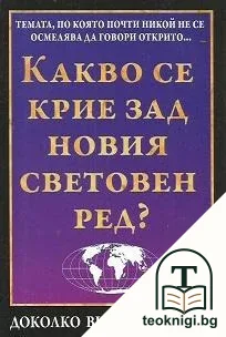Какво се крие зад новия световен ред? — корица