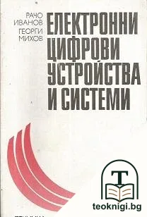 Електронни цифрови устройства и системи — корица