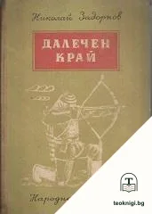 Далечен край — корица