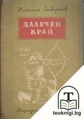 Далечен край — корица