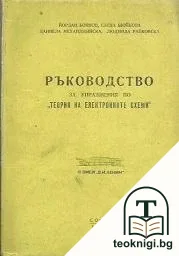 Ръководство за упражнения по "Теория на електронните схеми" — корица