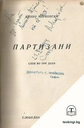 Робии / Огърлицата / Партизани — корица