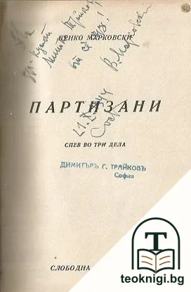 Робии / Огърлицата / Партизани — корица