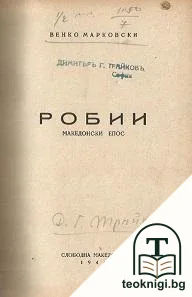 Робии / Огърлицата / Партизани — снимка 3