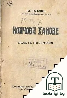Йончови ханове — корица